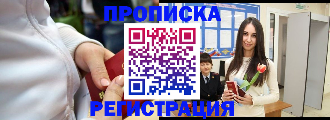 прописка ребенка в Зее